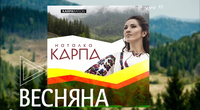 Наталка Карпа презентувала нову пісню «Весняна»