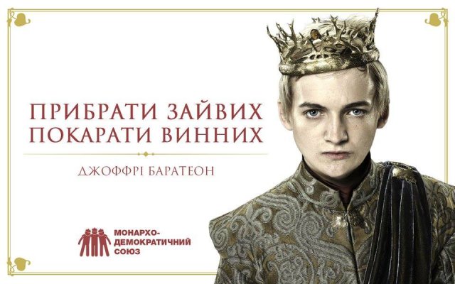 Передвиборчі постери з героями фільму «Гра престолів» (фото)